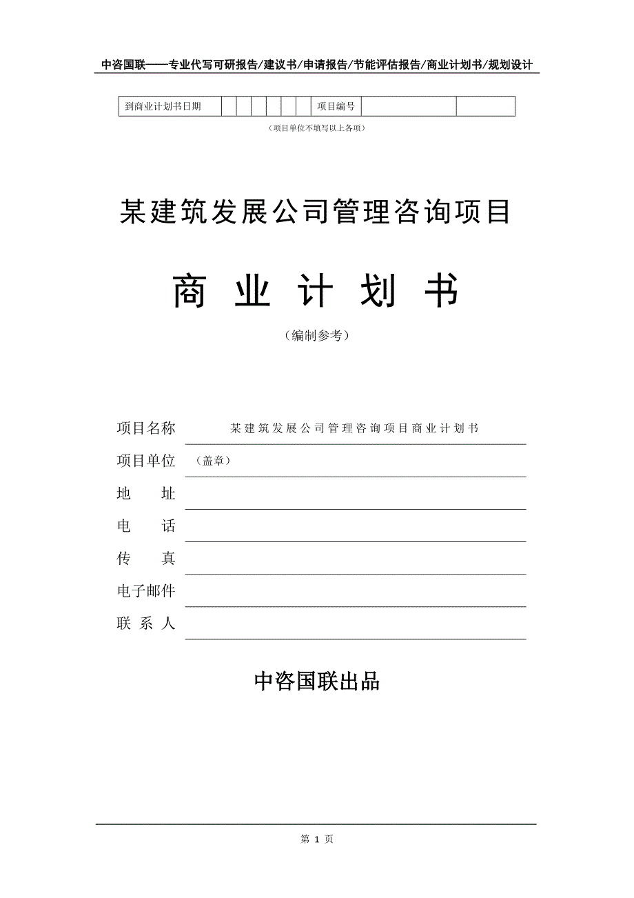 某建筑发展公司管理咨询项目商业计划书写作模板-融资招商_第2页