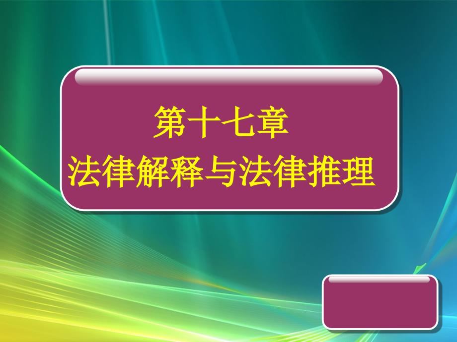 法理学课件：第十七章 法律解释与法律推理_第1页