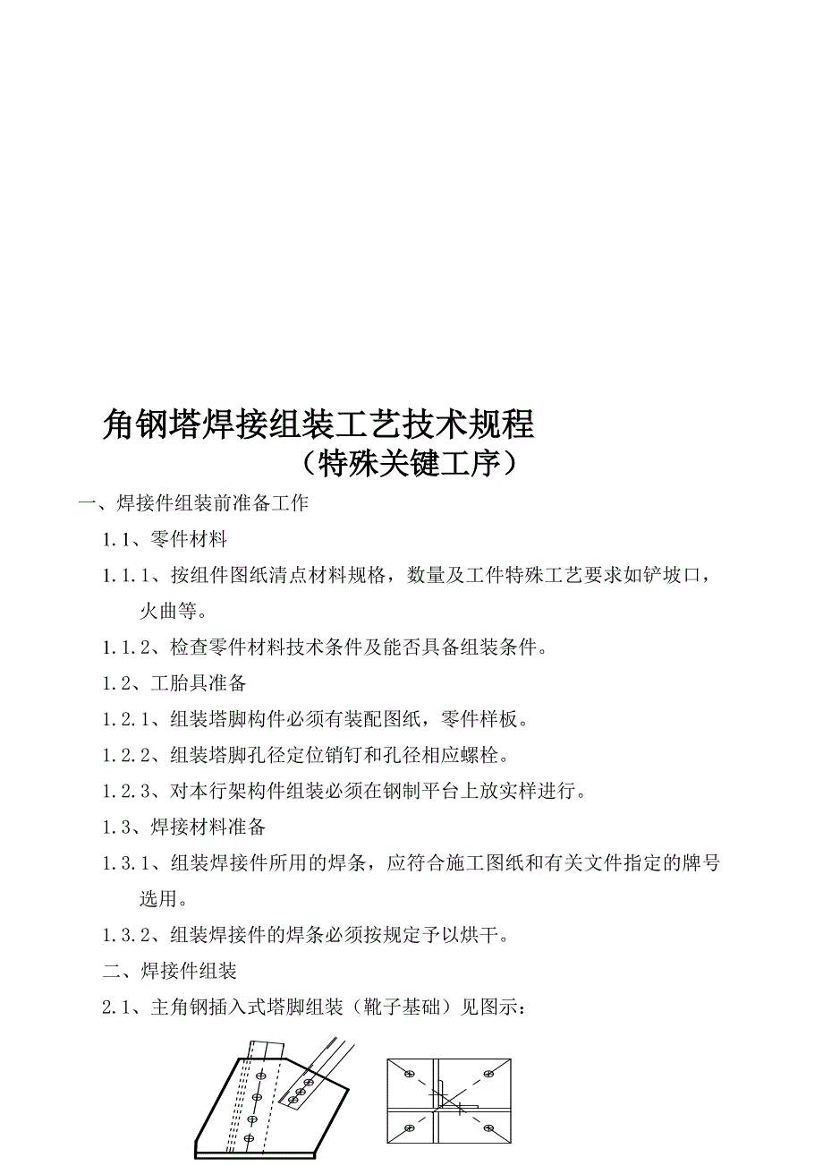 输输电线路角钢塔焊接件组装工艺技术规程(作业指导书9)_第1页