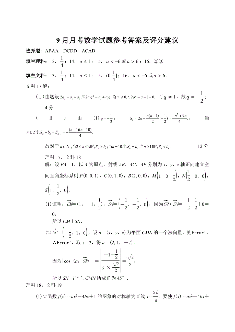 最新四川省成都石室中学上学期高三数学文科9月月考考试试卷参考答案_第1页