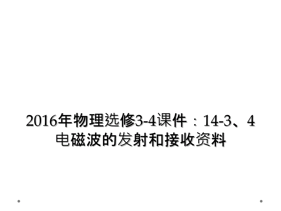 2016年物理选修3-4课件：14-3、4电磁波的发射和接收资料_第1页