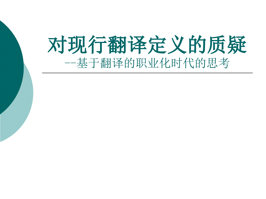 对现行翻译定义的质疑基于翻译的职业化时代的思考_第1页