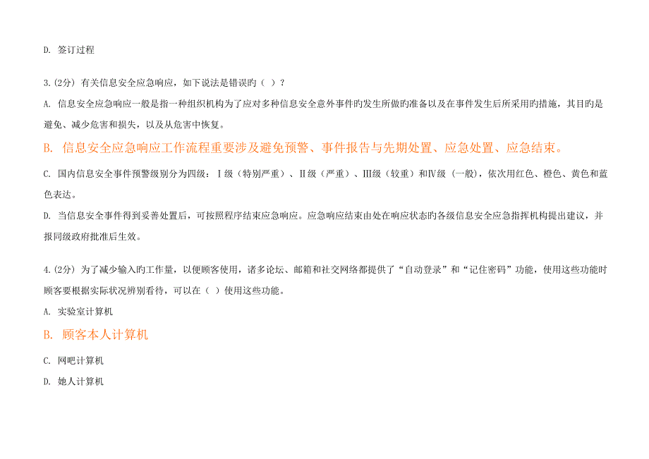 信息重点技术与信息安全公需科目考试更新后重点标准答案_第2页