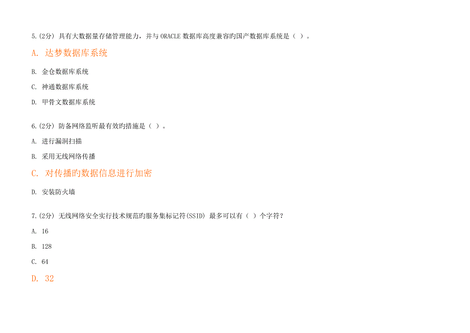 信息重点技术与信息安全公需科目考试更新后重点标准答案_第3页