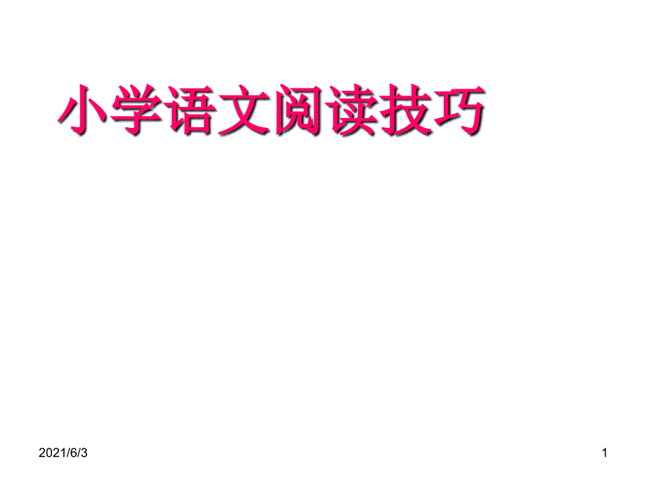 小学语文阅读技巧_第1页