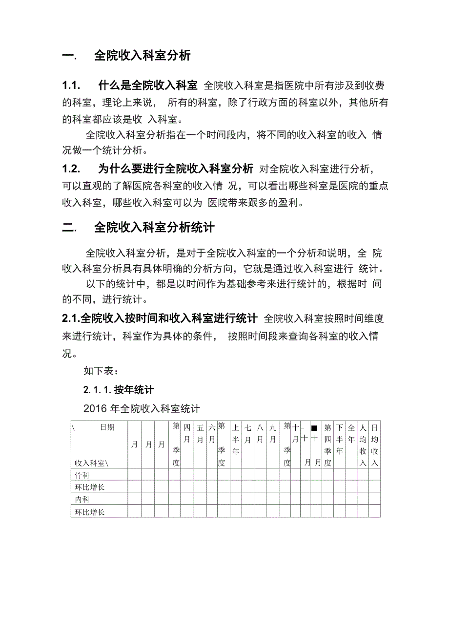 全院收入科室分析10_第1页