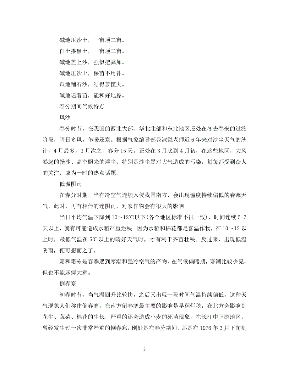 关于春分的农事谚语有哪些 春分期间有哪些气候特点.doc_第2页