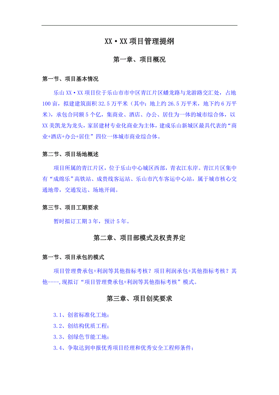 城市商业广场项目总承包管理策划.doc_第3页