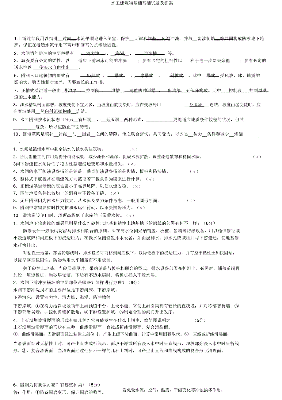 水工建筑物基础基础试题及.doc_第1页