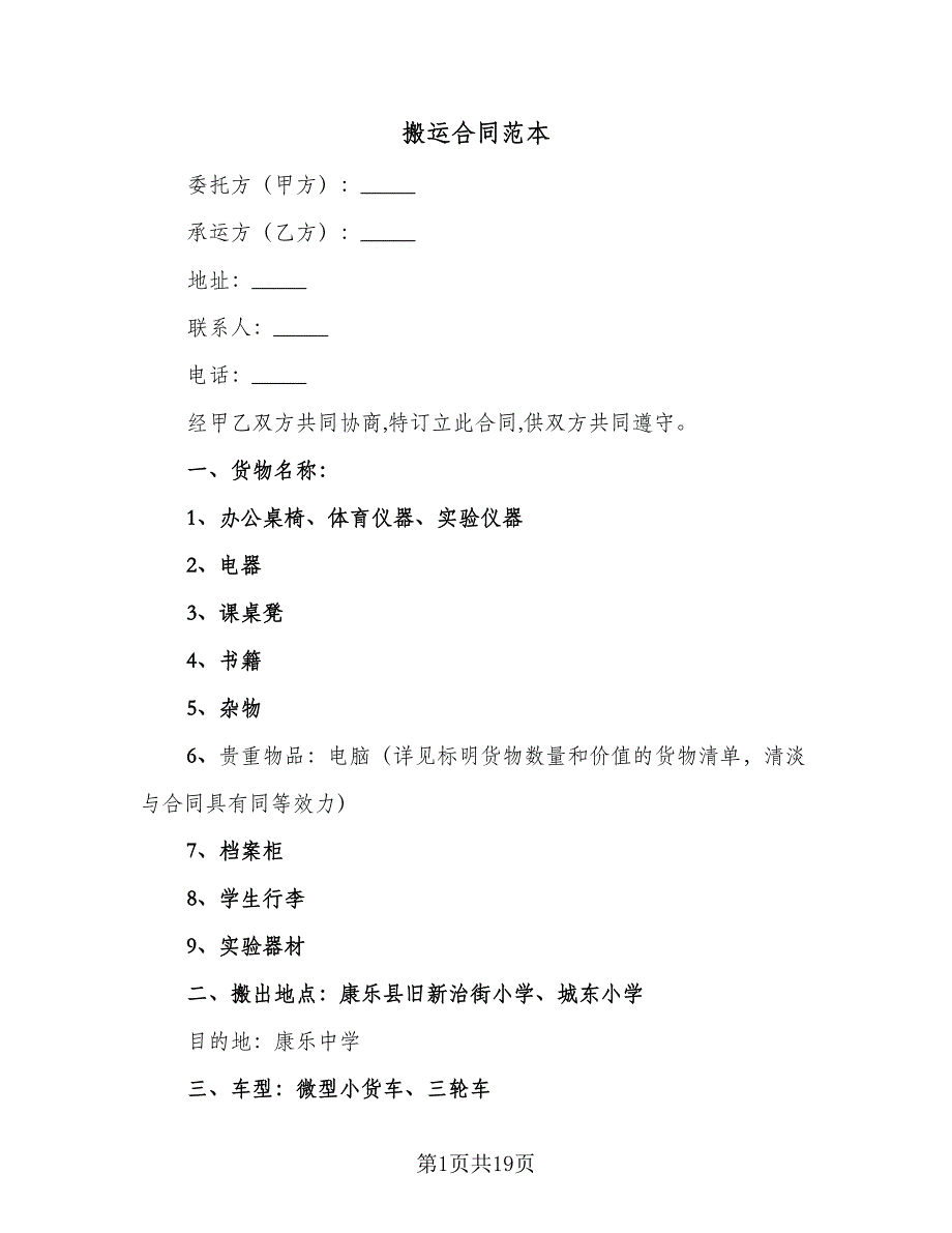 搬运合同范本（七篇）.doc_第1页