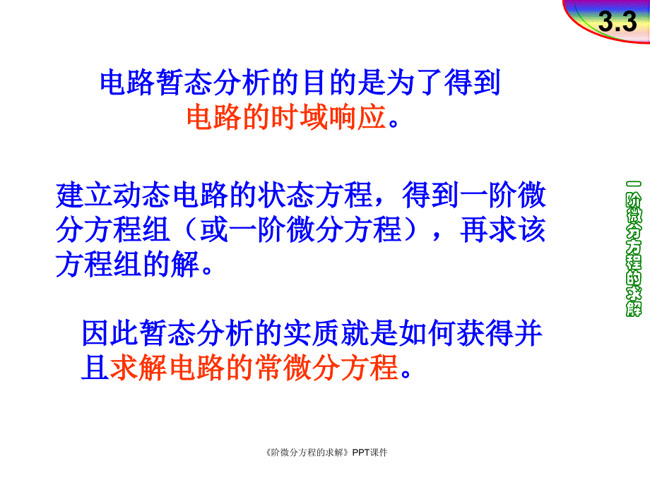 阶微分方程的求解课件_第1页