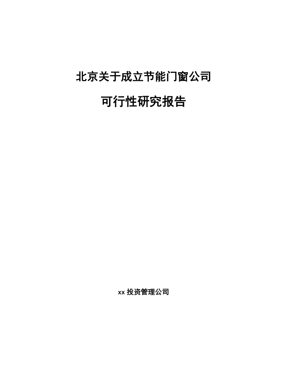 北京关于成立节能门窗公司可行性研究报告_第1页