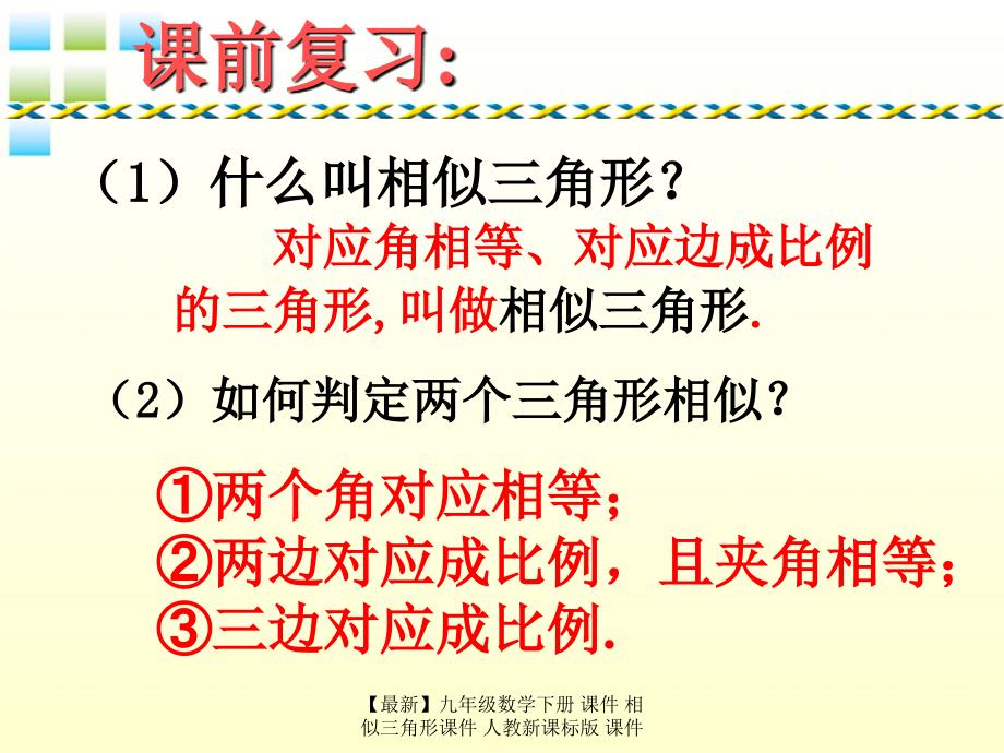 最新九年级数学下册课件相似三角形课件人教新课标版课件_第2页