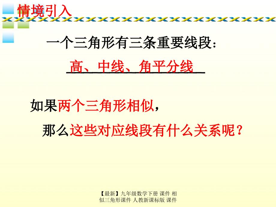 最新九年级数学下册课件相似三角形课件人教新课标版课件_第4页