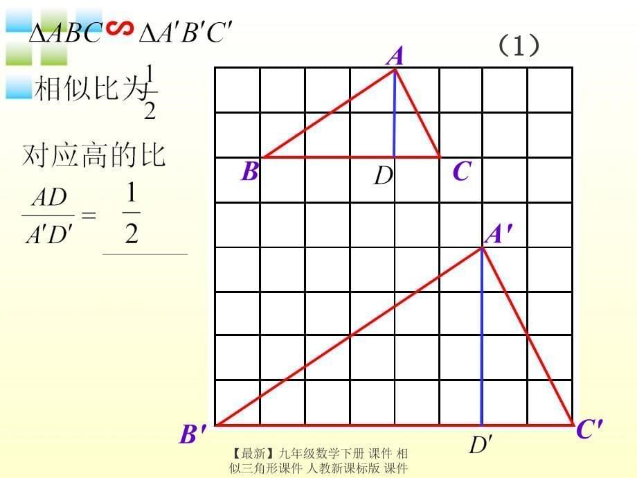 最新九年级数学下册课件相似三角形课件人教新课标版课件_第5页