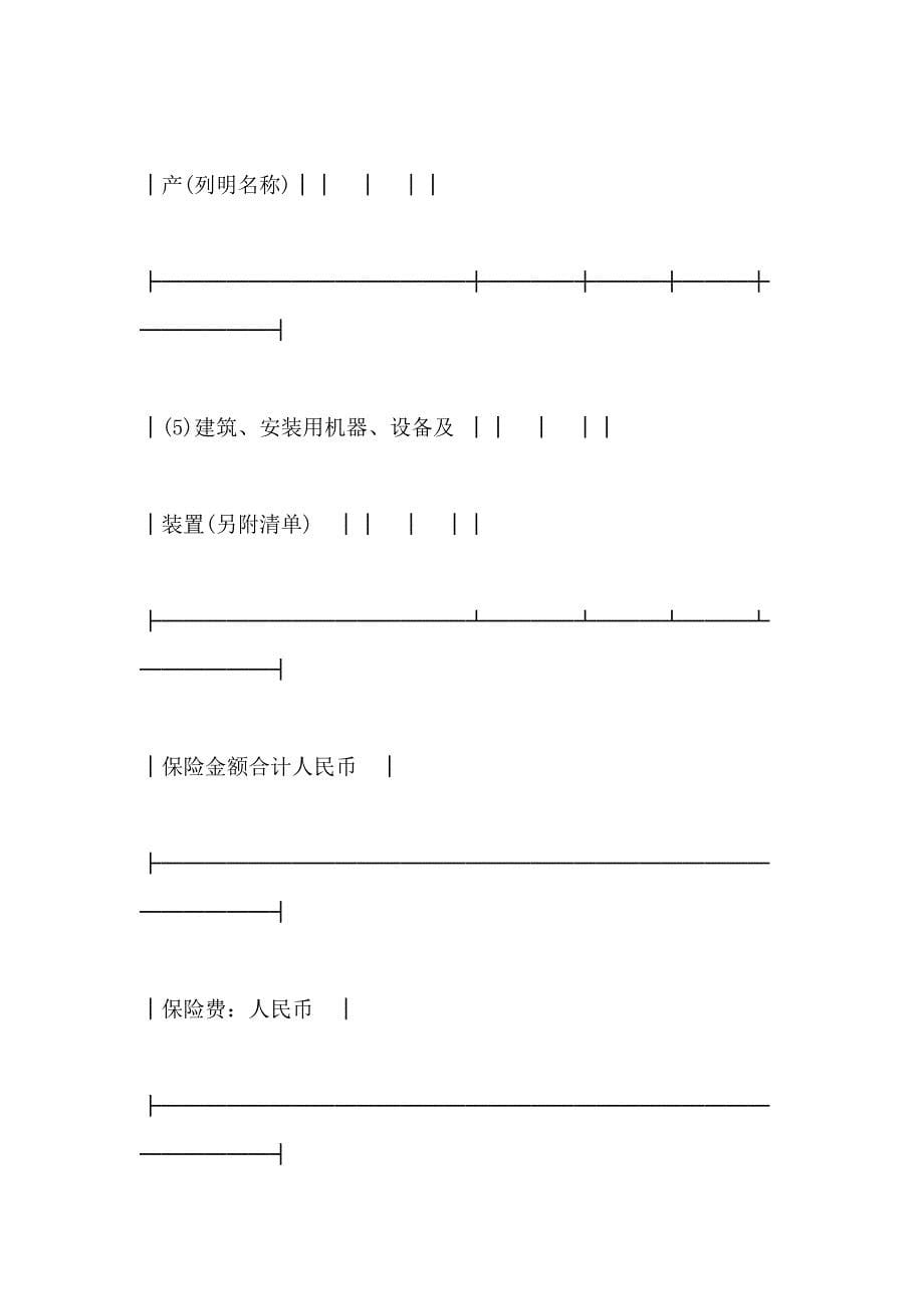 中国人民保险公司建筑安装工程险投保单范文_第5页