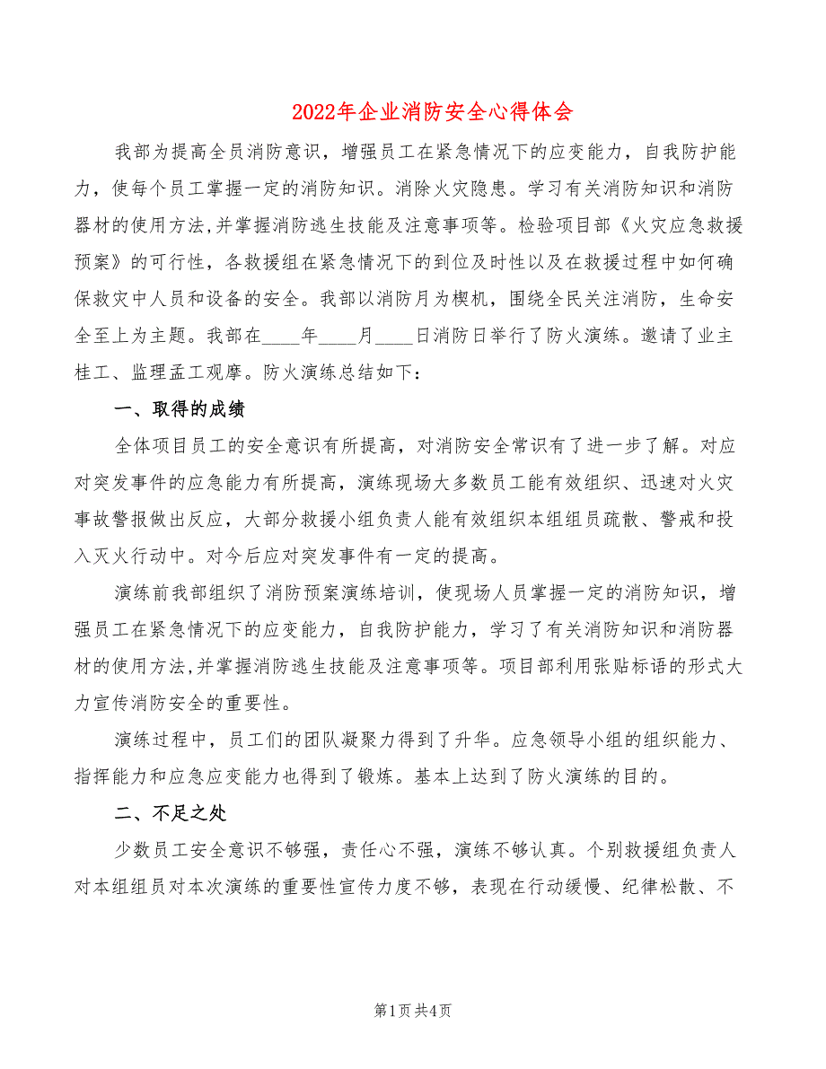 2022年企业消防安全心得体会_第1页