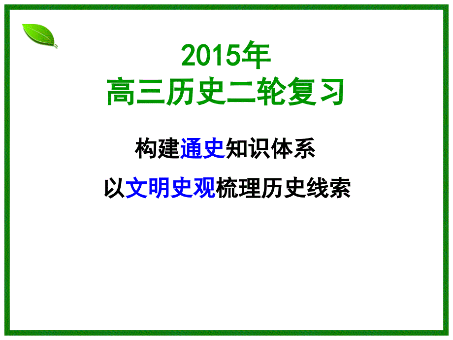 单元一中华文明的发展与繁荣——先秦秦汉隋唐文明_第1页