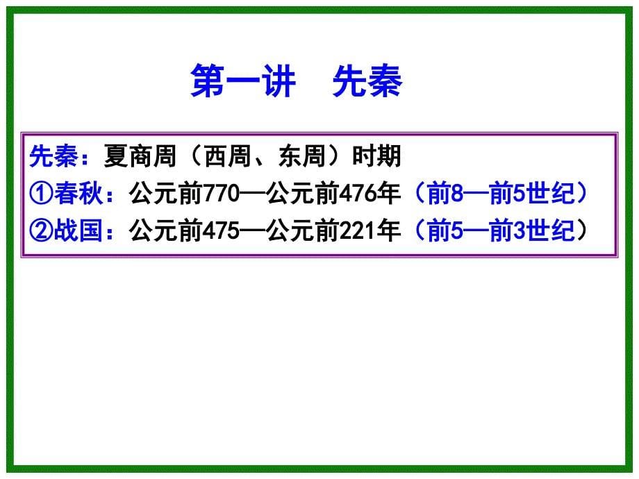 单元一中华文明的发展与繁荣——先秦秦汉隋唐文明_第5页