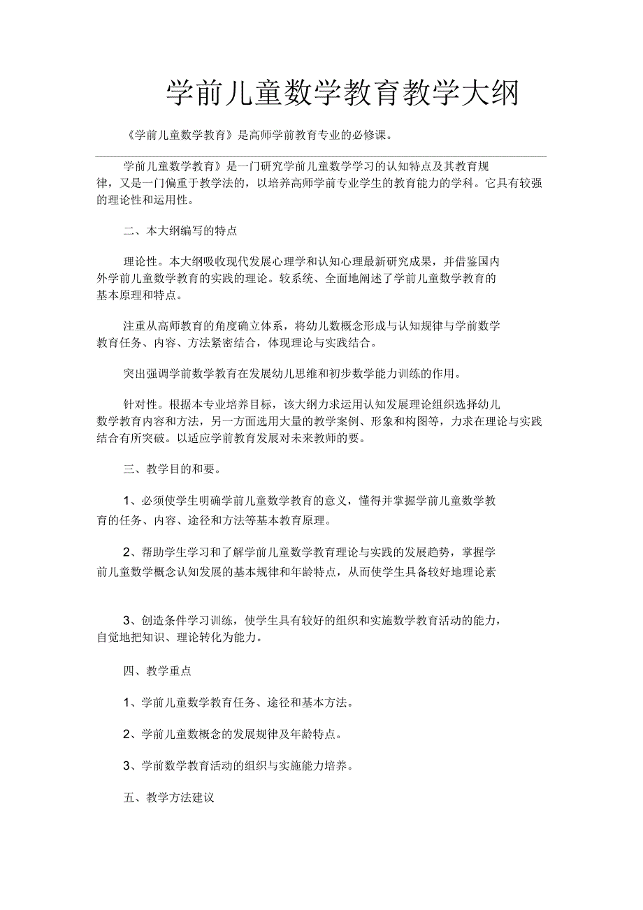 学前儿童数学教育教学大纲分析_第1页