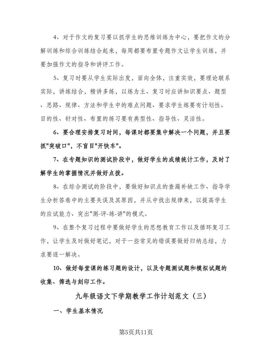 九年级语文下学期教学工作计划范文（六篇）.doc_第5页