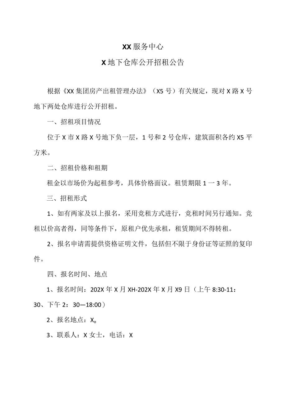 XX服务中心X地下仓库公开招租公告_第1页