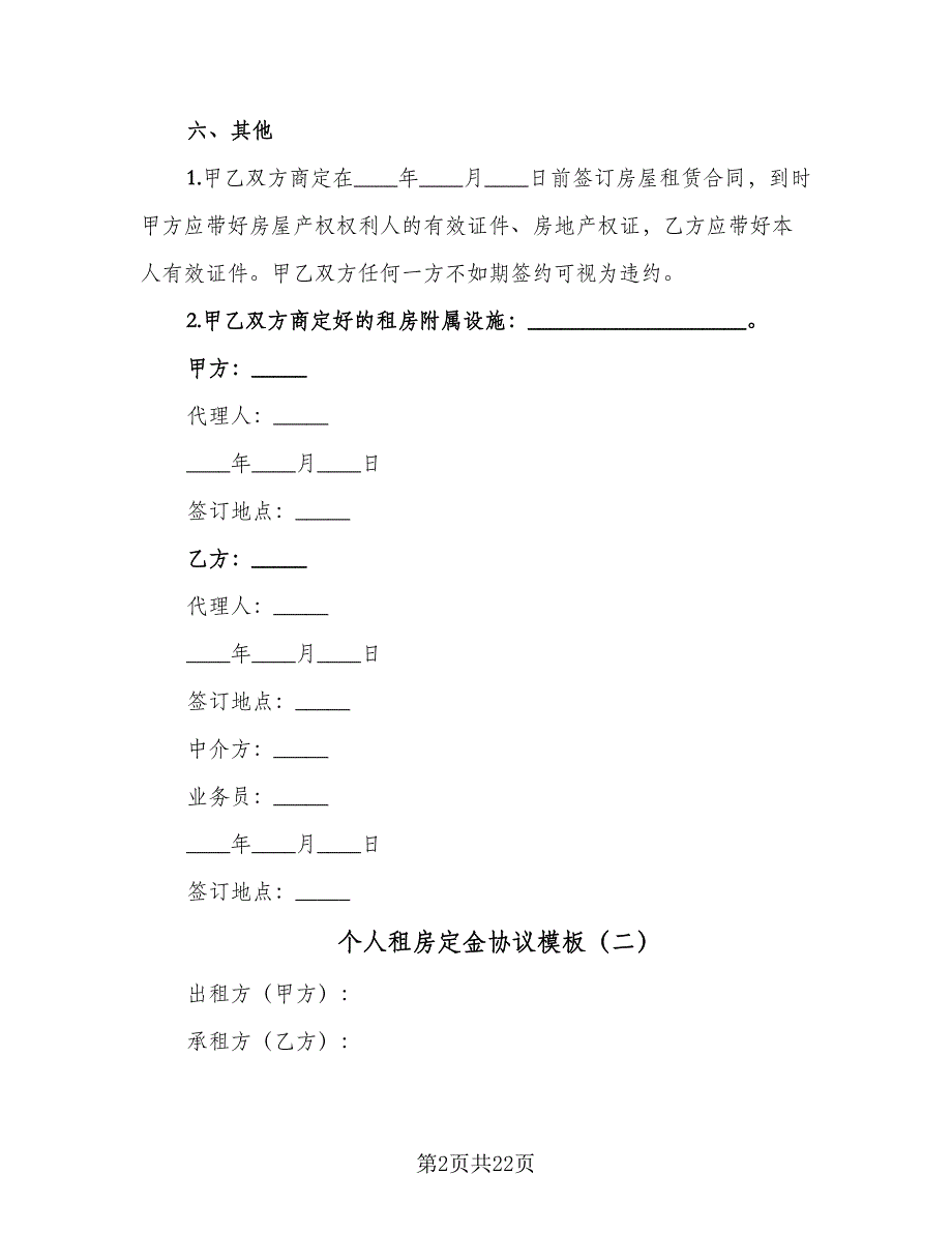 个人租房定金协议模板（八篇）.doc_第2页