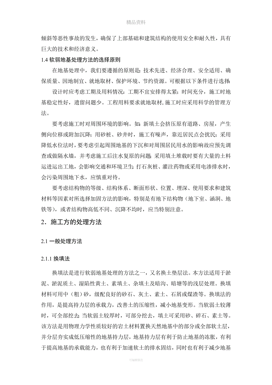 软弱地基的形成原因及处理方法.doc_第3页