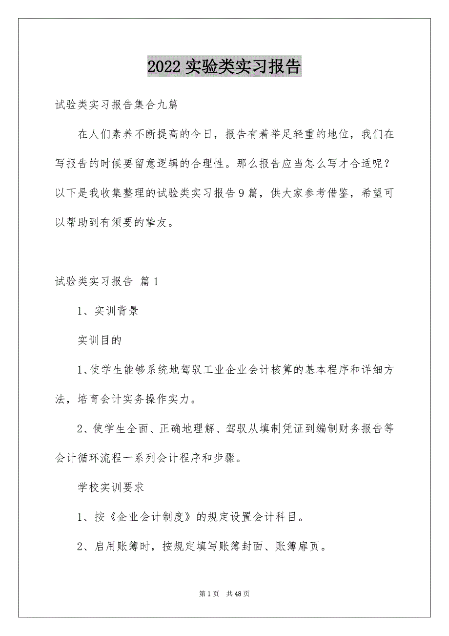 2022实验类实习报告_12_第1页