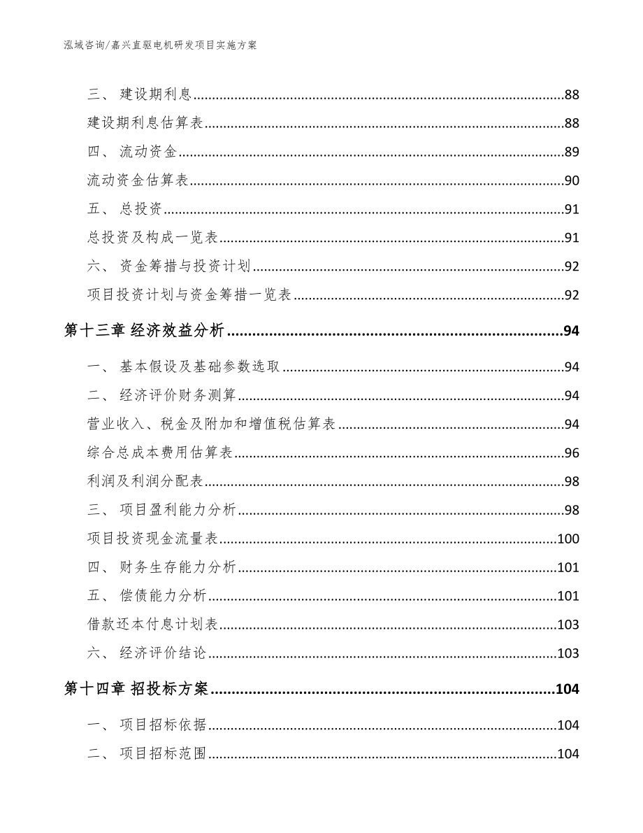 嘉兴直驱电机研发项目实施方案模板参考_第4页