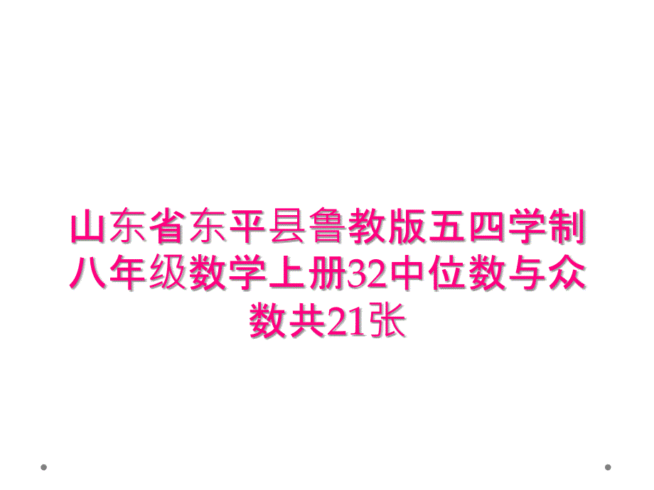 山东省东平县鲁教版五四学制八年级数学上册32中位数与众数共21张_第1页