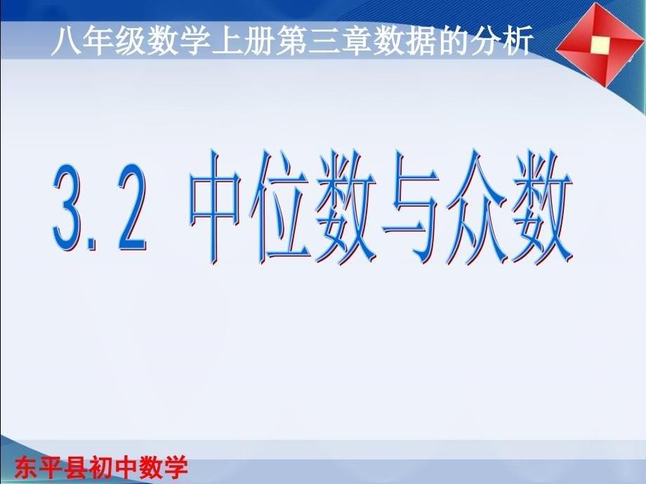 山东省东平县鲁教版五四学制八年级数学上册32中位数与众数共21张_第5页