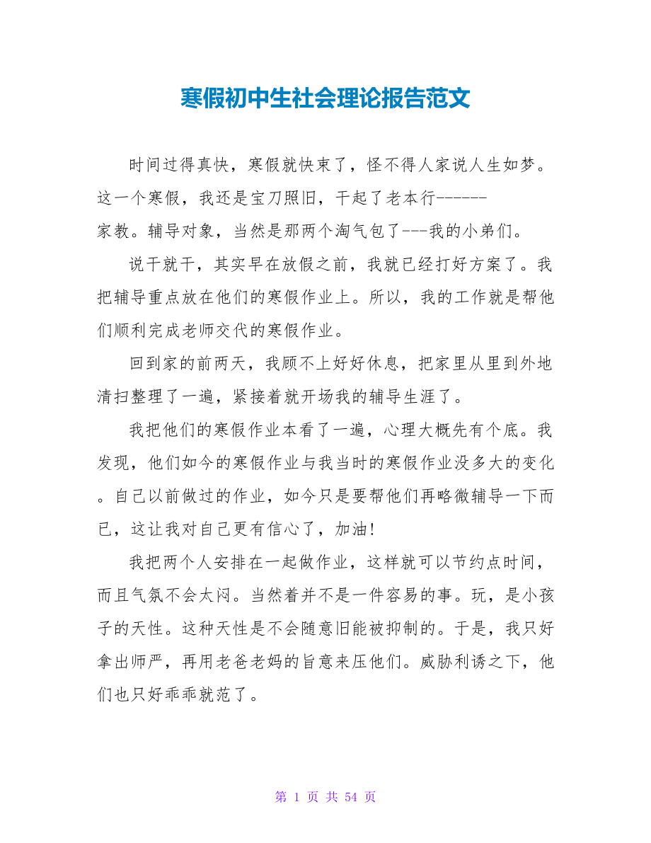 寒假初中生社会实践报告范文.doc_第1页