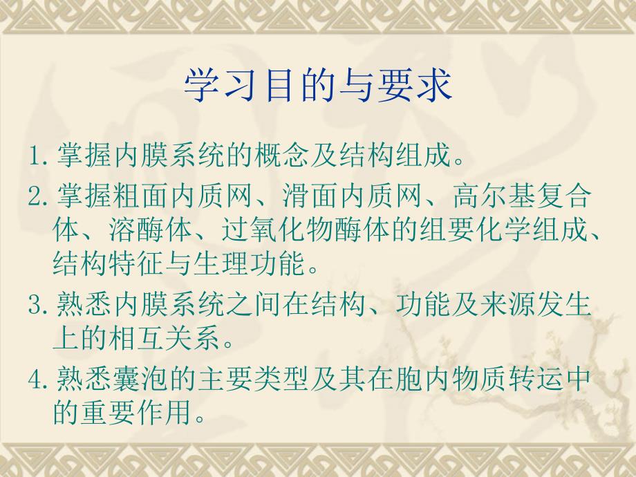 医学细胞生物学：第5章 细胞内膜系统与膜泡转运_第2页