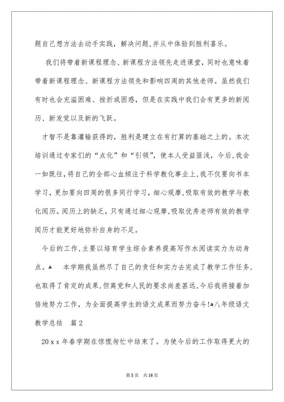 关于八年级语文教学总结集合五篇_第5页