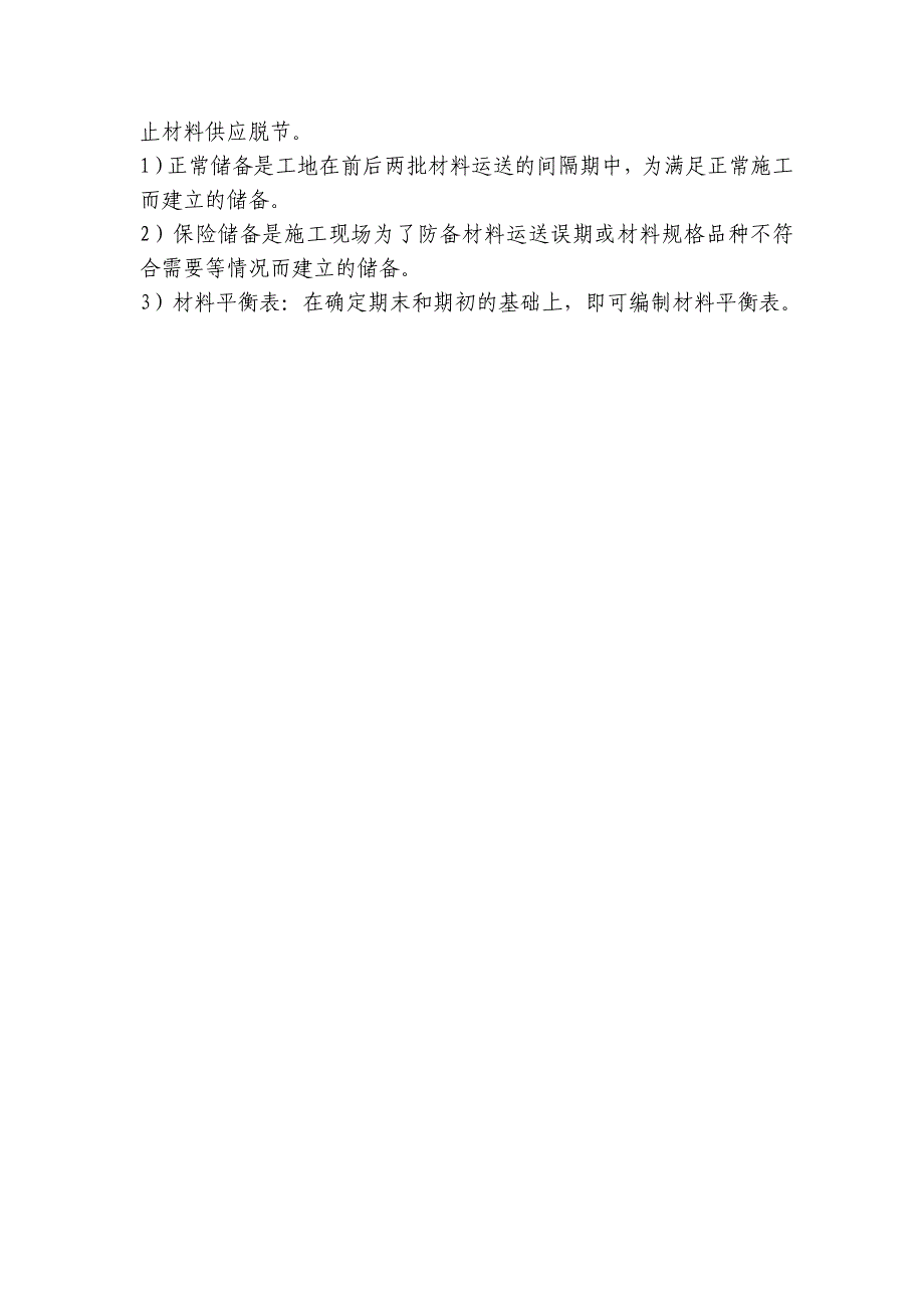 材料保证供应的措施(共2页)_第2页