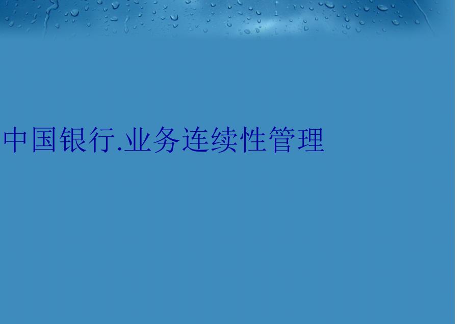 中国银行.业务连续性学习资料_第1页