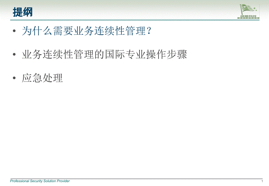 中国银行.业务连续性学习资料_第2页