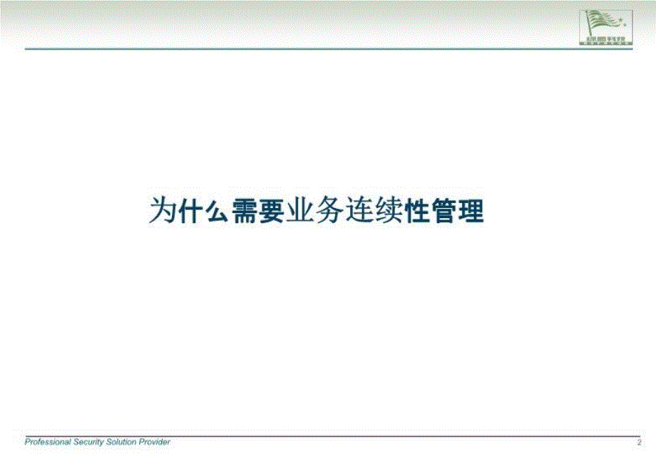 中国银行.业务连续性学习资料_第3页