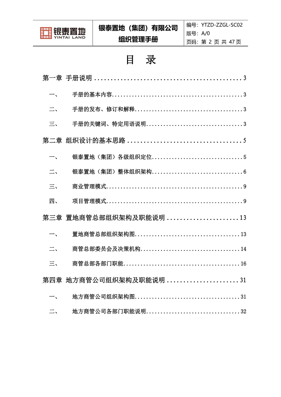 银泰集团商管系统组织管理手册（2012版）(47页).doc_第2页