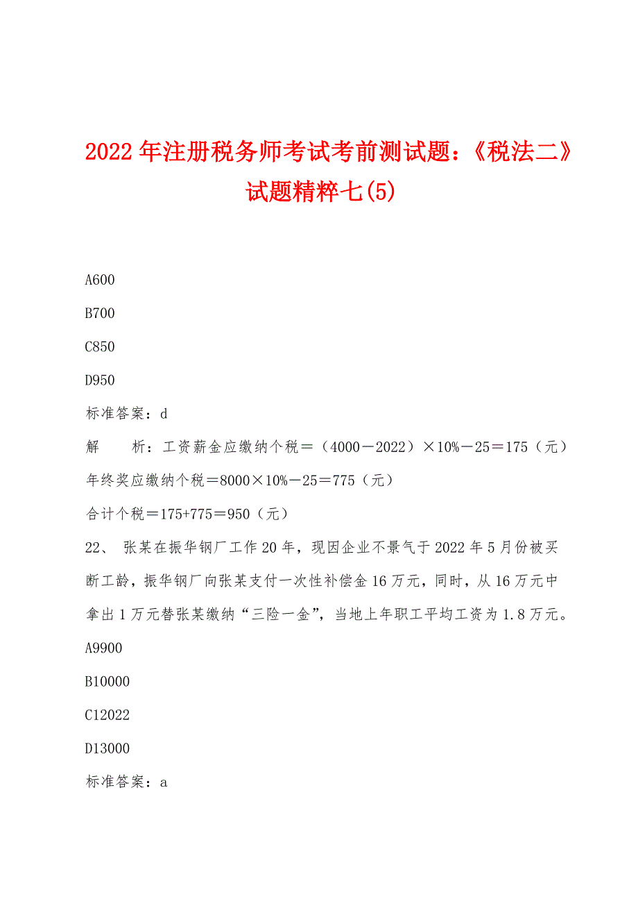 2022年注册税务师考试考前测试题：《税法二》试题精粹七(5).docx_第1页