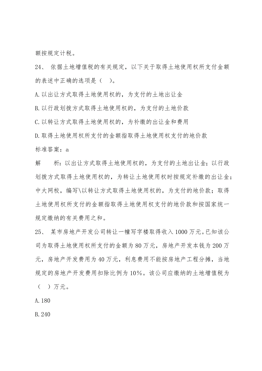 2022年注册税务师考试考前测试题：《税法二》试题精粹七(5).docx_第3页