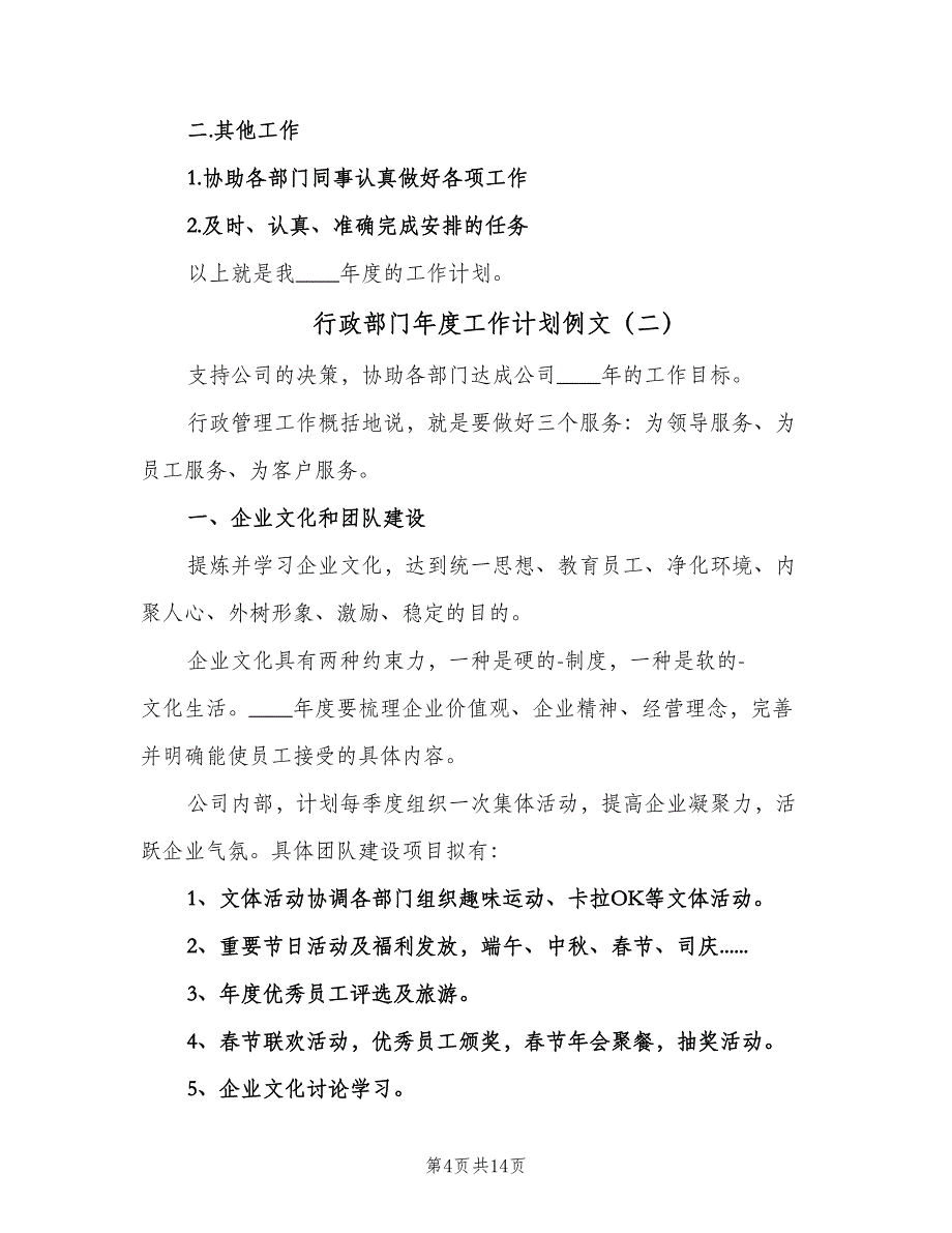 行政部门年度工作计划例文（四篇）.doc_第4页