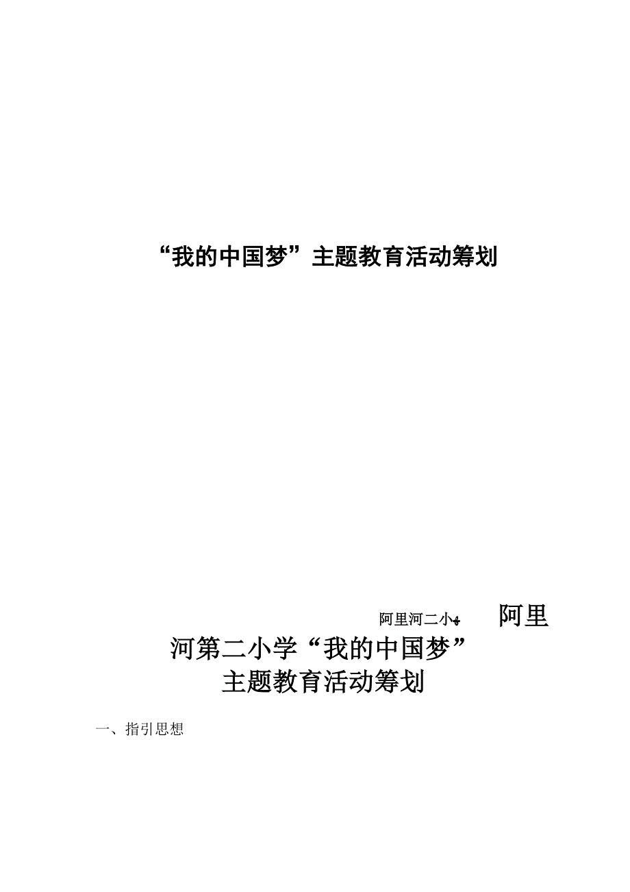 “我的中国梦”主题活动计划_第1页