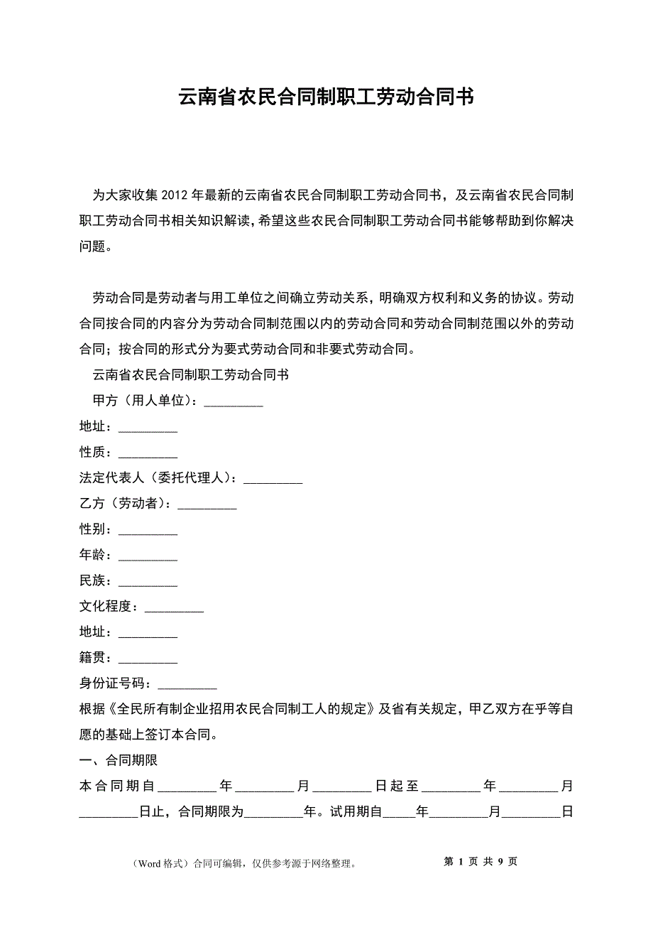 云南省农民合同制职工劳动合同书_第1页