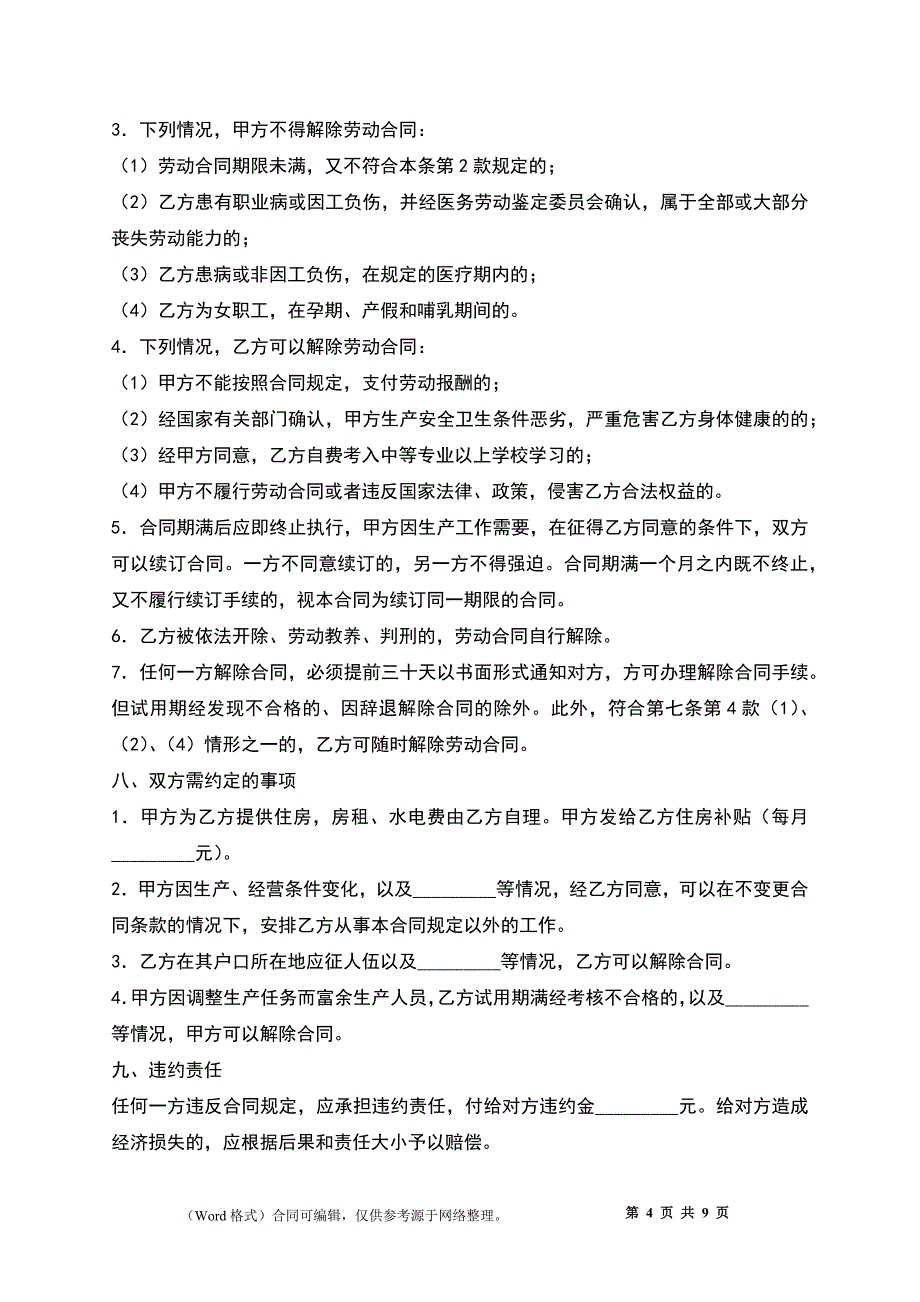 云南省农民合同制职工劳动合同书_第4页
