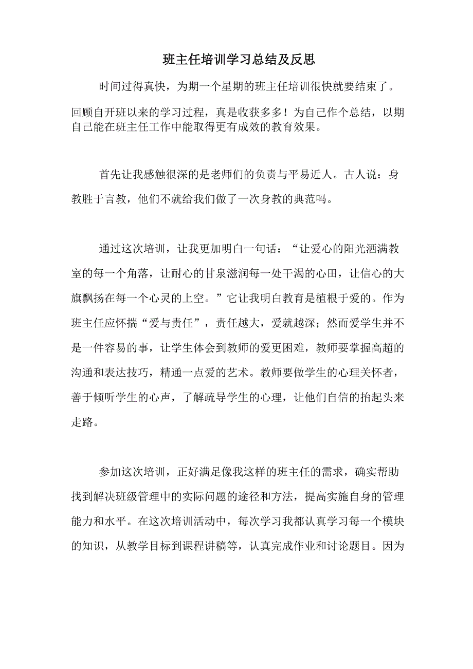 班主任培训学习总结及反思_第1页