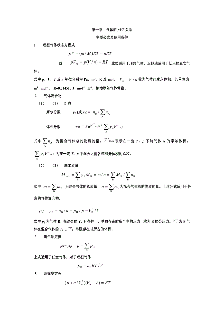 物理化学公式汇总.doc_第1页