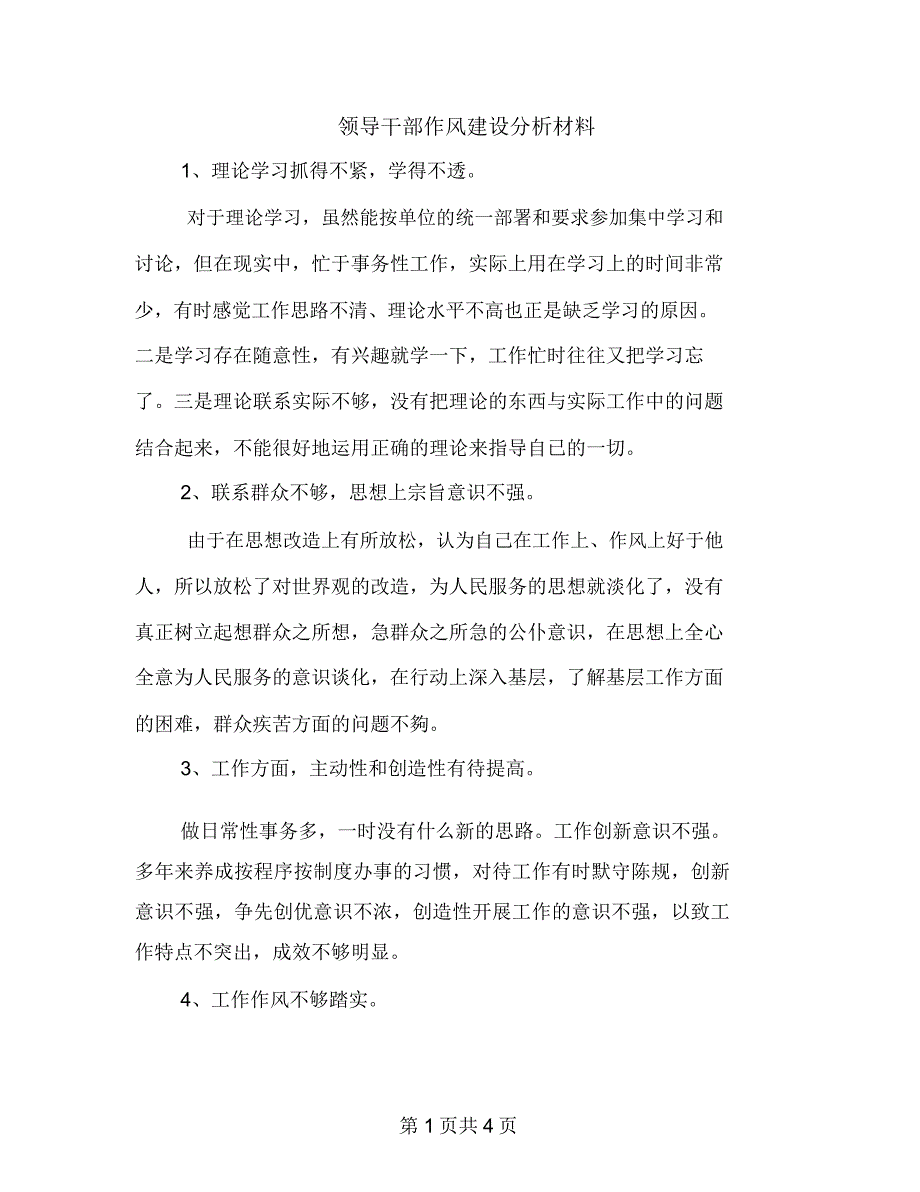 领导干部作风建设分析材料_第1页