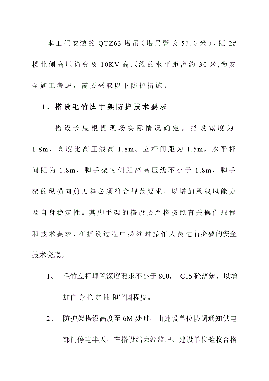 高压线防护措施1.doc_第2页